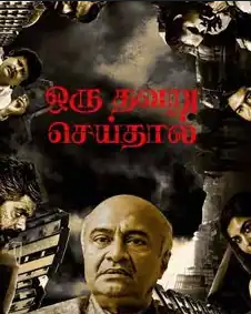 Oru Thavaru Seidhal 2024 - Tamil CAM | Hindi Full Movie